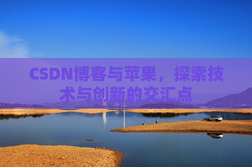 CSDN博客与苹果，探索技术与创新的交汇点